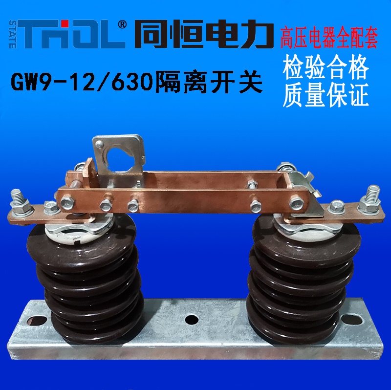 GW9-12/630戶外隔離開關